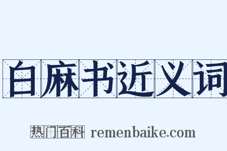白麻书近义词是什么意思的图片